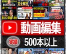 YouTube動画編集 迅速・高品質の編集します こんな動画にしたいを叶えます！継続依頼も大歓迎！ イメージ1