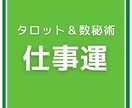 仕事運を鑑定します お仕事・職場で悩んでいませんか？具体的にアドバイスします イメージ1