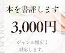 書評いたします 書評家、慶應、著者様依頼経験あり イメージ1