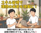 本業可能！後発でも継続収入の最短ルートを教えます 家族にも誇れる正攻法ネット副業で実現する【継続収入構築】 イメージ7