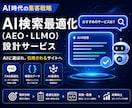 AIO対策FAQ10個｜AI検索に引用設計します テック系実務経験者がキーワード視点でFAQを設計します イメージ1