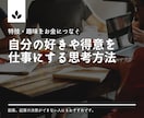 特技・趣味を活かして稼ぐための思考方法を教えます 副業なんて無理だと諦めない、自分に何ができるのか考える方法論 イメージ1