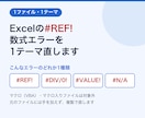 Excelの#REF!数式エラーを1テーマ直します 1ファイル・1テーマの軽い修正に絞ってお受けします イメージ1