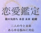 彼と結ばれたいけ詳細な鑑定します 彼の基本性格·行動パターン➕️彼の気持ちと恋の道筋がわかる★ イメージ1