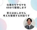 仕事のモヤモヤを60分で整理します 考えが堂々巡りしている方の壁打ち相手になります イメージ1