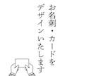お名刺・ショップカードをデザインいたします ★シンプル名刺からビジネス名刺までお気軽にご相談下さい。 イメージ1