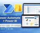 PowerPlatformで業務フローを構築します PowerAutomate/PowerBIで効率化・可視化 イメージ1