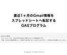 Gmailをスプレッドシートへの転記方法を教えます GASのソースコード、マニュアルをPDFにて納品します。 イメージ1