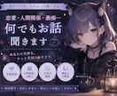女性限定！気軽に話せる女友達になります 恋愛や人間関係、日頃の愚痴etc.なんでもお聞きします‪☆ イメージ1