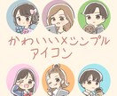 かわいいシンプルアイコン描きます シンプルなのにほっこりするアイコンを描きます！ イメージ1