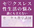セックスレス・性生活の悩みをお聴きします セックス教室講師が親密性の悩みにお答えします イメージ1