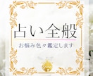 占い全般【お悩みあれこれ】占います ☆悩み、不安、心の中のモヤモヤが軽くなる鑑定を貴方に☆ イメージ1