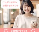 LINE感覚であなたのお話なんでも聞きます 30分間あなたに寄り添いなんでも聞きます♡ イメージ1