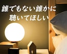 のんびり気楽に◎あなたの気持ちに寄り添います 雑談から辛いなと感じる真剣なお悩みまで幅広く対応します◎ イメージ7