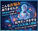 社内データを守るローカルLLMの導入相談承ります クラウドに出さないAI活用を整理 イメージ1