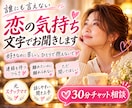 誰にも言えない恋の気持ちを文字でお聞きします 好きなのに苦しい。ひとりで抱える気持ち、話してみませんか イメージ1