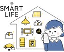 新築時限定！　スマートホーム構築アドバイスします 新築戸建・マンション 建築中、打合せ中の方へ イメージ1