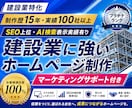 建設・建築・土木業などのホームページ制作を承ります 【丸投げ可】建設業を知る制作会社が作る信頼されるホームページ イメージ1