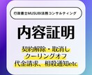 行政書士が内容証明を作成いたします 作成から発送代行まで全てお任せください。 イメージ1