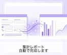フォームの集計レポートを自動化しますます 月末の集計作業が不要に！データが入れば即レポート完成 イメージ1