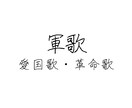 軍歌調の歌詞をつくります 創作やデモなどにいかがでしょうか。 イメージ1