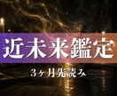 縁脈近未来鑑定◆ 3ヶ月先の流れと分岐を視ます その違和感、3ヶ月先の予兆です イメージ1