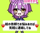 絵を依頼したいけど悩んでる方の相談乗ります 女性イラストレーターが絵を依頼する時の不安和らげます！ イメージ1