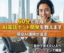 AI電話ボットをAI講師と一緒に作ります AI講師が並走｜コールセンター業務をAIで自動化します イメージ1