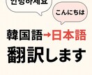 韓国語→日本語の自然な翻訳手伝います AI＋人の目で読みやすい日本語に整えます イメージ1