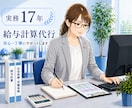 給与計算歴17年｜GW対応☆給与計算を代行します 給与計算歴17年の特定社会保険労務士にお任せ下さい！ イメージ1