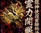 霊視透視開花最高度秘術サードアイ超越の能力伝えます 霊力開眼 -龍神使役靈驗法-災難予知-願望通成就- イメージ1