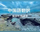 日本語⇔中国語（簡体字/繁体字）に翻訳します 日本語⇔中国語（簡体字/繁体字）に翻訳します ！ イメージ1