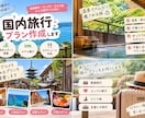 国内旅行プランを作りますます 希望に合わせて旅行プランを一緒に考えます イメージ1