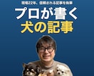ペット業界22年のプロが犬に関する記事を執筆します 業界の裏側を知るプロが本音で書く犬の記事 イメージ1