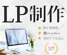 集客を意識したLPを制作します 初めてでも安心！LP制作｜WordPress対応 イメージ1