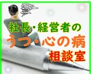 社長・経営者のうつ、その苦しみお聞きします 「休めないし、弱音も吐けない。」その心、全部預けてください。 イメージ1