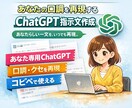 あなたの口調を再現するChatGPT指示文作ります あなたらしい一文を、いつでも再現。あなたのChatGPTへ。 イメージ1