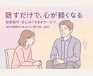 愚痴も悩みも安心｜40代男性が受け止めます 「否定も説教もなし。女性限定。24時間対応中」 イメージ1