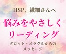 繊細さんへ＊悩みをやさしくリーディングします HSP（繊細さん）や、些細なことで心が疲れてしまう方へ イメージ1