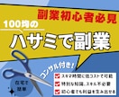 不器用でも始めやすい“切るだけ副業”サポートします 副業最初の一歩は、“得意”じゃなくてOK！遊びながらの達成感 イメージ1
