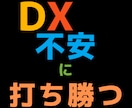 中小企業のDX実現をサポートします DX実現の長期挑戦に寄り添ってサポートします イメージ1