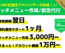 LINE社認定パートナーがリッチメニュー作成します 【即日納品】設定まで行います！ イメージ1