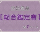四柱推命＊総合鑑定書作成します 【性格/恋愛/仕事/運気】自分自身を詳しく分析⁈ イメージ1