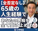 秘密厳守！１分だけの速切りでも優しくお聞きします 65年の人生経験であなたの愚痴を全て受け止めます イメージ1