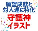 願望成就と対人運に特化した守護神イラスト描きます 総販売実績12000以上☆お守りイラストの高次元版です☆ イメージ1