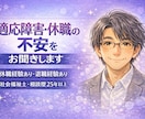 適応障害・休職の悩みや不安をゆっくりお聞きします 適応障害での休職経験あり｜社会福祉士｜共感してお話聞きます イメージ1