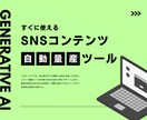 すぐに使えるSNSコンテンツ量産ツールを作成します 生成AIでSNSコンテンツを自動量産するツールを提供します！ イメージ1