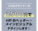 友達価格でヘッダー・メインビジュアルデザインします プロのデザイナーが集客効果のあるヘッダーなどデザインします！ イメージ1