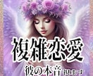 大人の複雑恋愛専門・言えない思いをタロットて視ます 彼の本音とこの関係の行方をじっくり解き明かします イメージ1