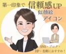 SNSや名刺に使える好印象な似顔絵を制作します 第一印象で覚えてもらえるビジネス向けアイコン／商用利用OK イメージ1